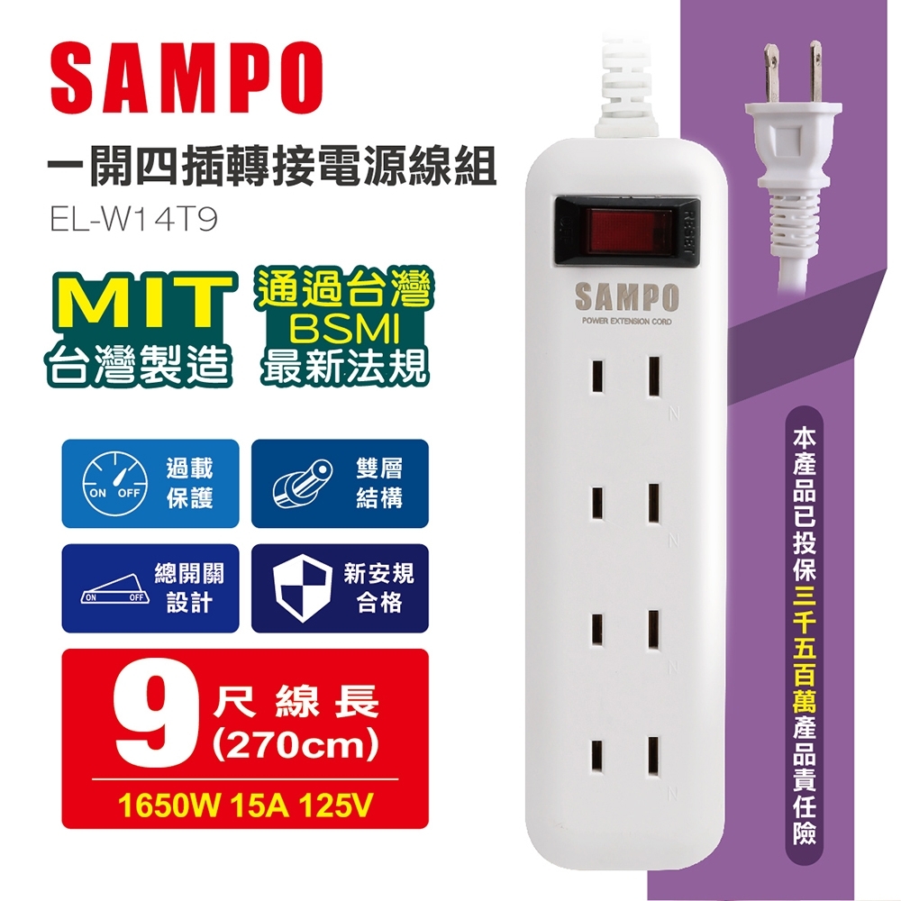 SAMPO 一開四插轉接電源線組 EL-W14T9