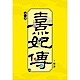 熹妃傳 第三部(四) product thumbnail 1