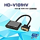 昌運監視器 HD-V101HV VGA 轉 HDMI+VGA 高清轉換器 product thumbnail 1