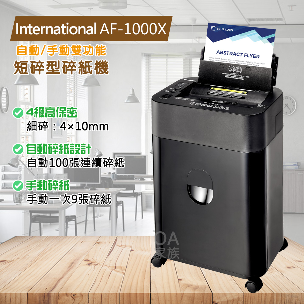 International AF-1000X自動/手動雙功能短碎型碎紙機