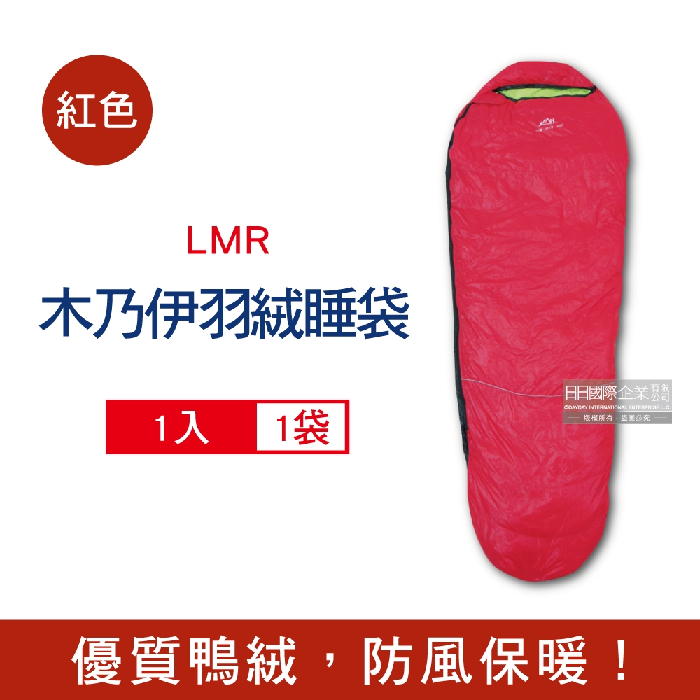 LMR 木乃伊式蓬鬆保暖白鴨羽絨睡袋(羽毛充絨量約800g,適合溫度5度-零下5℃)
