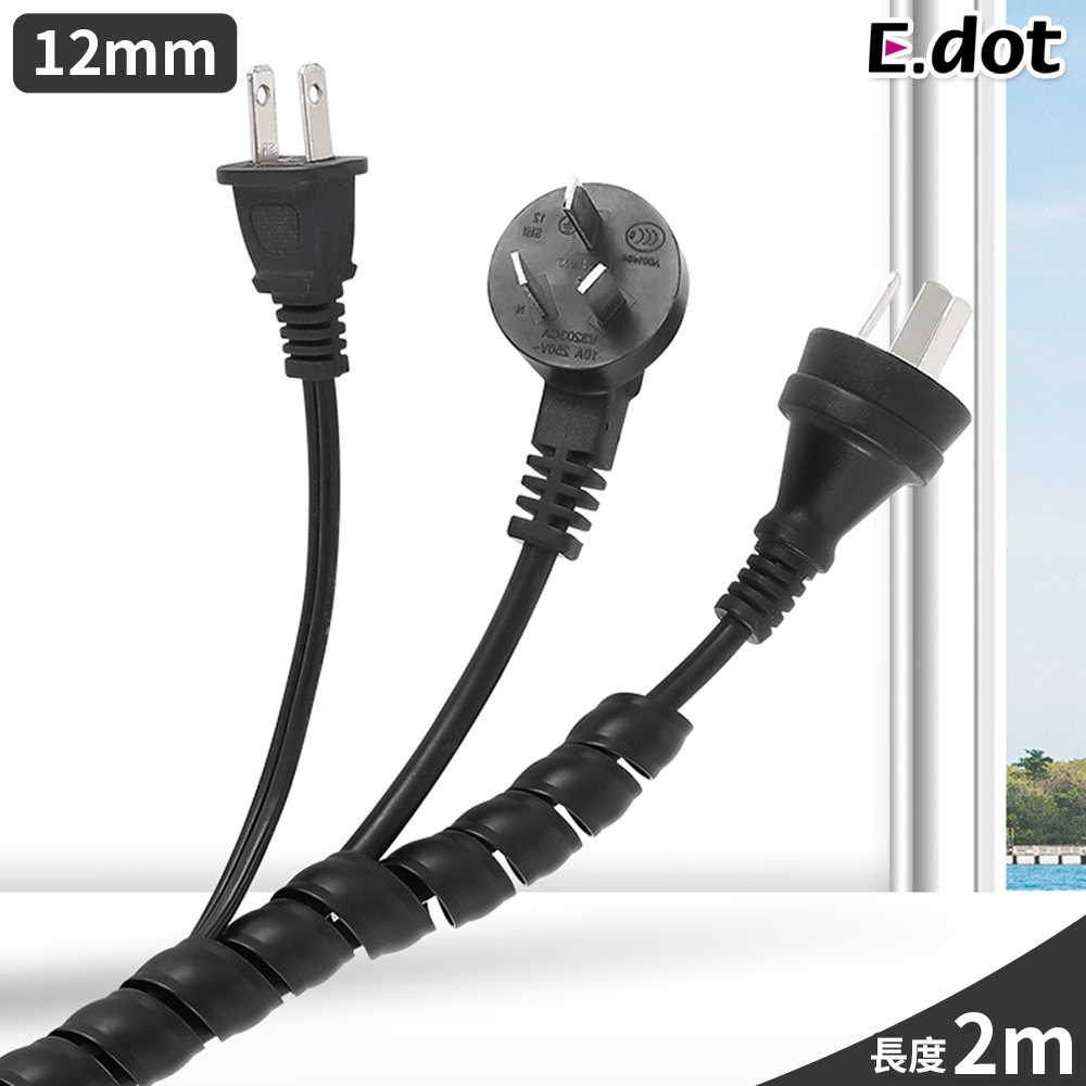 E.dot 纏繞式電線保護套/整線器(12mm)