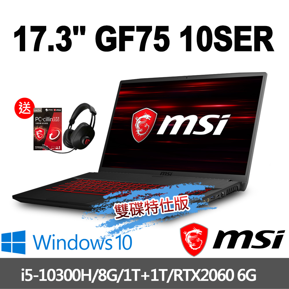 msi微星 GF75 10SER-098TW 17.3吋電競筆電(i5-10300H/8G/1T+1T/RTX2060-6G/WIN10-雙碟特仕版)MSI 效能 GP/GF 系列