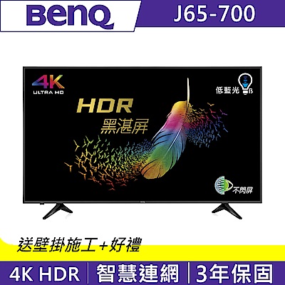 [無卡分期-12期]BenQ 65吋 4K HDR護眼連網大型液晶+視訊盒 J65-700