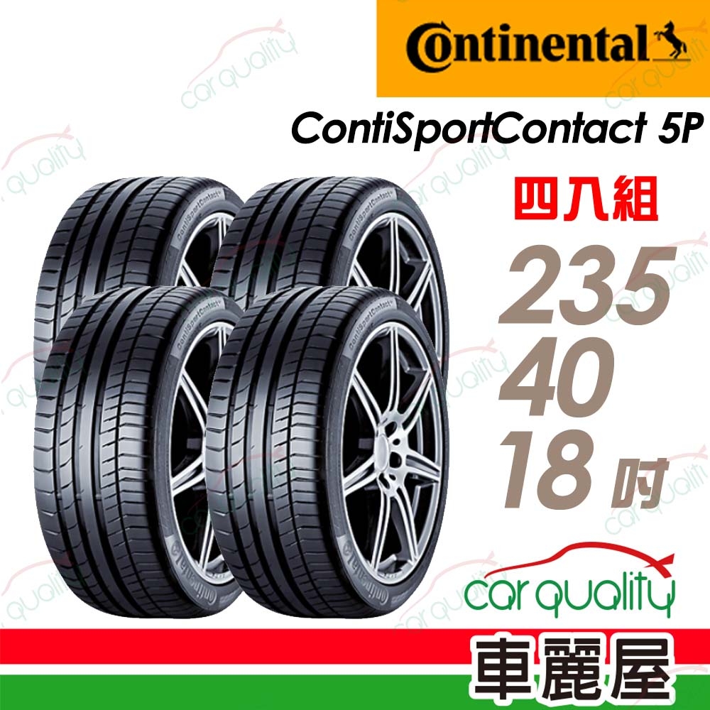【Continental馬牌】輪胎馬牌 CSC5P-2354018吋_四入組(車麗屋)