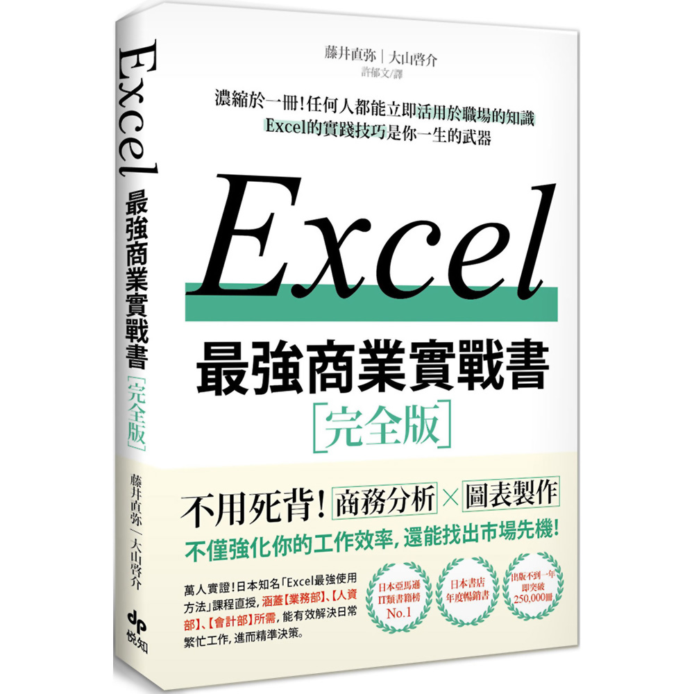 EXCEL最強商業實戰書：濃縮於一冊！任何人都能立即活用於職場的知識 | 拾書所