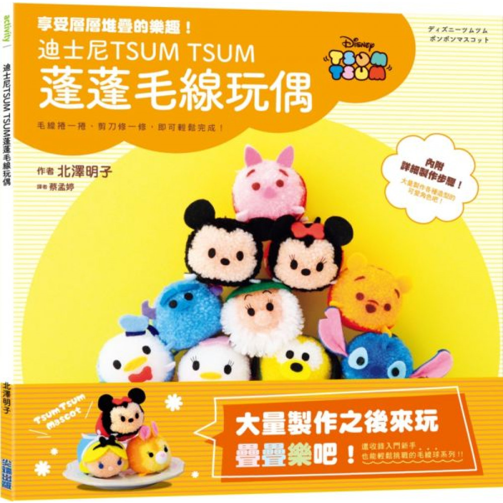 迪士尼TSUM TSUM 蓬蓬毛線玩偶