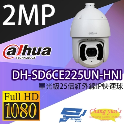 昌運監視器 大華dahua DH-SD6CE225UN-HNI 星光級25倍1080P紅外線 IPcam 快速球攝影機