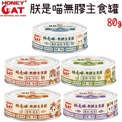 Honey Cat 朕是喵無膠主食罐 貓主食罐 80g X 48入