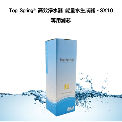 Top Spring 高效淨水器能量水生成器SX10專用濾芯