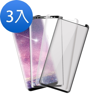 3入 三星 S8+ 防窺 全膠 曲面9H玻璃鋼化膜手機保護貼 S8+保護貼