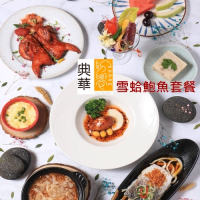 (1+1優惠)台北典華 紛饗中餐廳 雪蛤鮑魚套餐券
