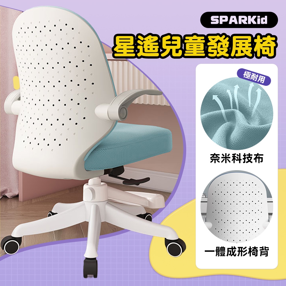 STYLE 格調 SPARKid 升級奈米科技布-逍遙後仰-90°翻轉扶手兒童成長電腦椅/成長椅/學習椅/升降椅(附活動式腳踏)