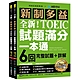 全新！新制多益TOEIC試題滿分一本通：6回完整試題＋詳解，掌握最新命題趨勢，一本搞定新制多益測驗！（附雙書裝＋2 MP3光碟＋音檔下載QR碼） product thumbnail 1