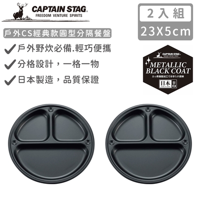 日本CAPTAIN STAG 日本製戶外CS經典款圓型分隔餐盤23cm-2入組