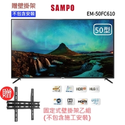 【SAMPO 聲寶】50型4K HDR低藍光液晶顯示器+壁掛架(EM-50FC610含視訊盒)