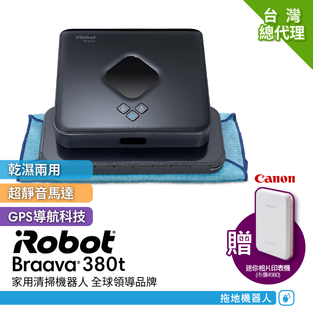 【超值】美國iRobot Braava 380t 擦地機器人 (總代理保固1+1年) - 掃地機器人 - @網紅直播人氣商品