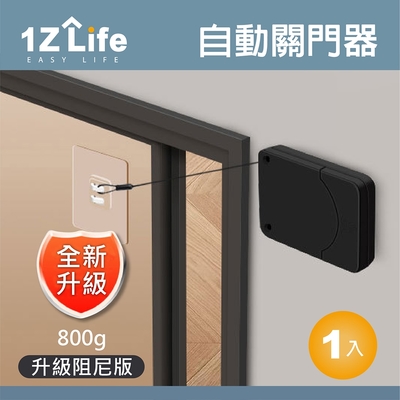 【1Z Life】緩衝式迷你自動關門器(800g)