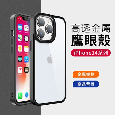 【YUNMI】iPhone 14 6.1吋 透明鷹眼護盾 保護殼 全包防摔手機殼（鏡頭保護防摔）