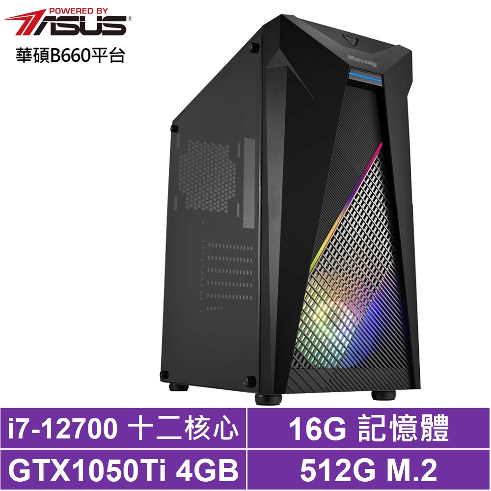 華碩B660平台[飛鷹狂神]i7-12700/GTX 1050Ti/16G/512G_SSD