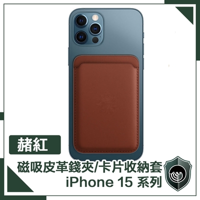 【穿山盾】 iPhone 15 全款通用 磁吸皮革錢夾/卡片收納套