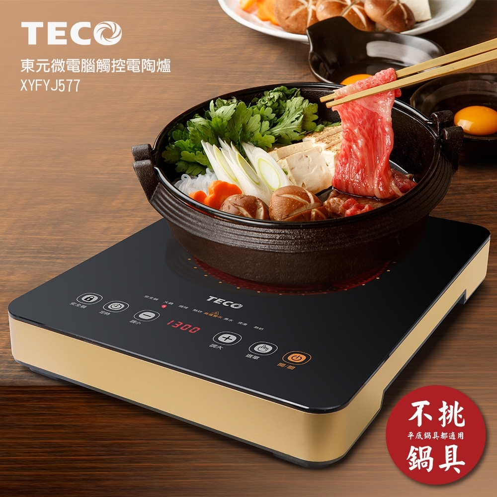 【TECO 東元】微電腦觸控電陶爐 XYFYJ577