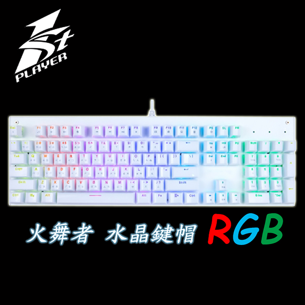 1STPLAYER 首席玩家 火舞者 RGB 青軸  白色 機械式鍵盤