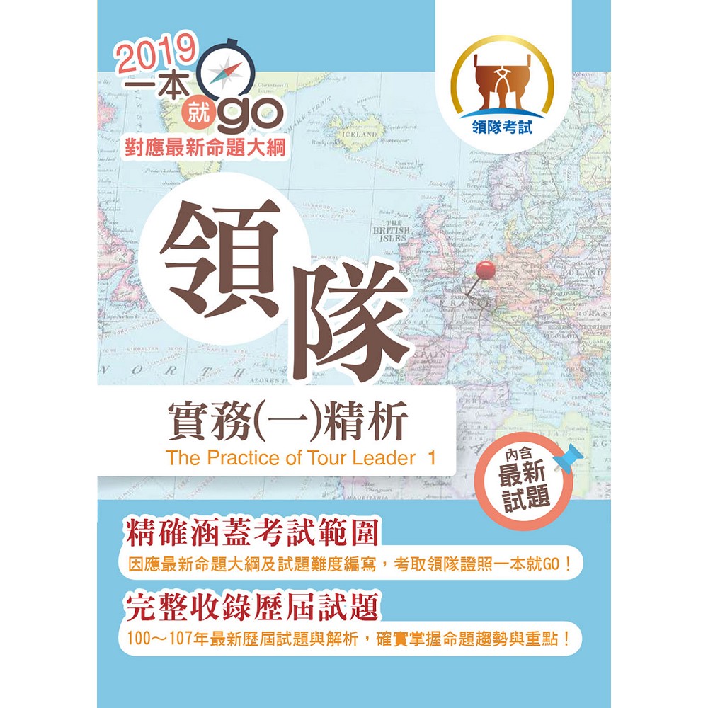 108年導遊領隊考試「一本就go！」【領隊實務（一）精析】（全新命題大綱升級改版．破千題庫考點高效精編）(18版) | 拾書所