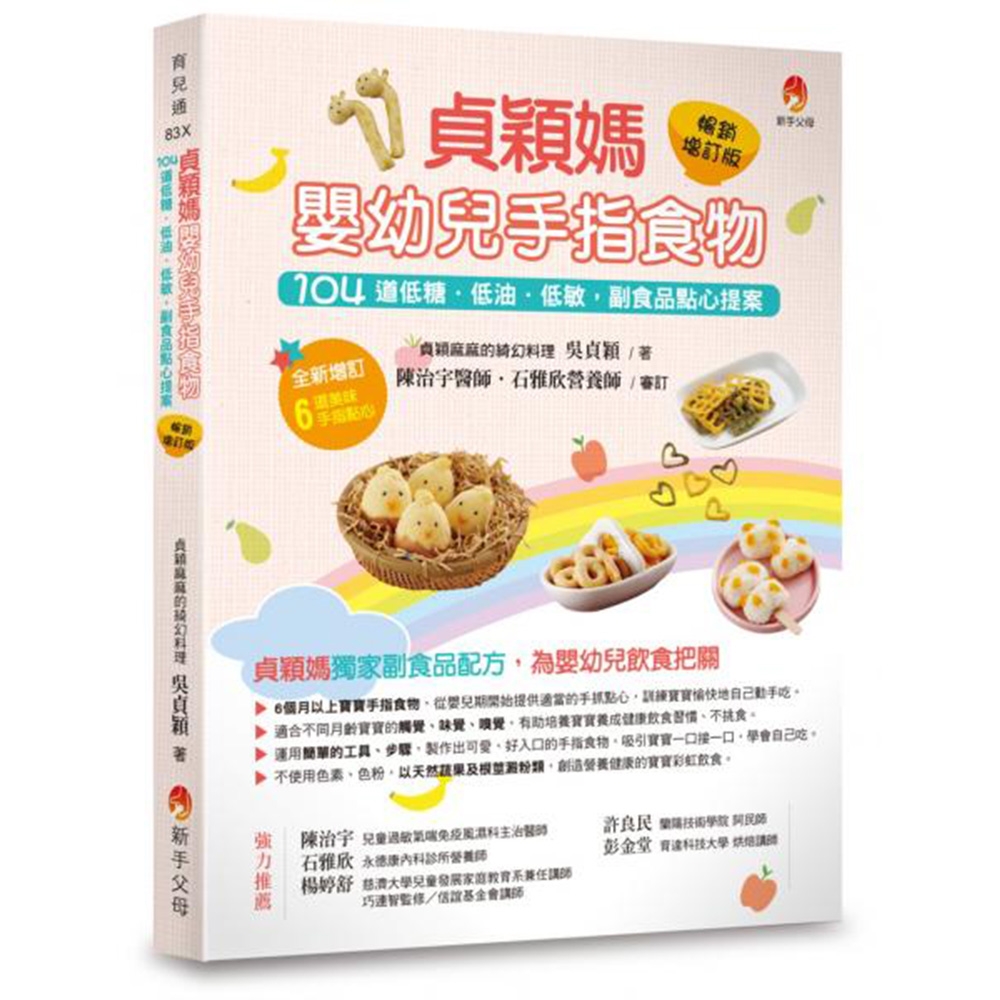 貞穎媽嬰幼兒手指食物暢銷增訂版：104道低糖．低油．低敏，副食品點心提案 | 拾書所