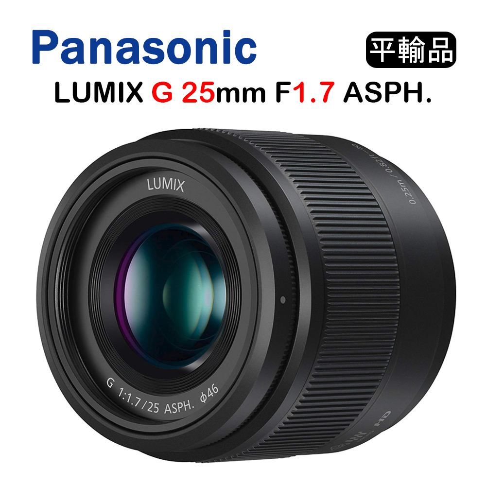 PANASONIC LUMIX G 25mm F1.7 (平行輸入)白盒