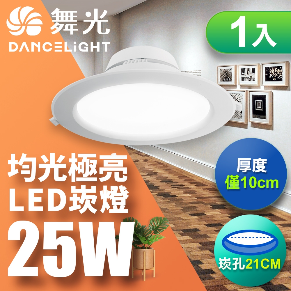 (1入)舞光 LED 25W 崁孔21cm 索爾崁燈 快接頭快速安裝(白光/自然光/黃光)