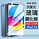 Apple iPad 10 (2022) 10.9吋平板 抗藍光9H玻璃貼 滿版螢幕保護貼/鋼化膜 product thumbnail 1