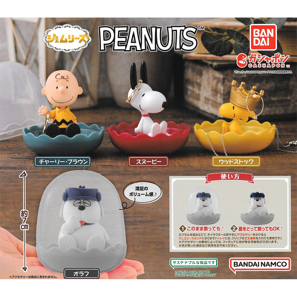 全套4款 日本正版 史努比 飾品收納盒 扭蛋 轉蛋 飾品盒 Snoopy PEANUTS BANDAI 萬代 - 121011