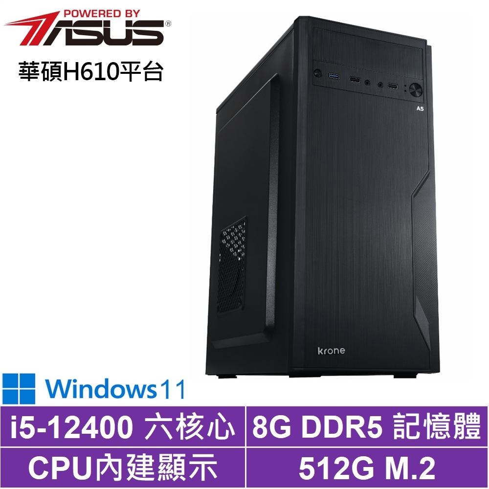 華碩H610平台[柳宿聖焰W]i5-12400/8G/512G_SSD/Win11