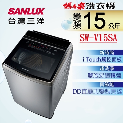 SANLUX 台灣三洋 15KG 變頻超音波直立式洗衣機 (SW-V15SA)(內外不鏽鋼)