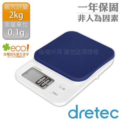 【日本dretec】日本「布蘭格」速量型電子料理秤-海軍藍-2kg/0.1g (KS-716NV)