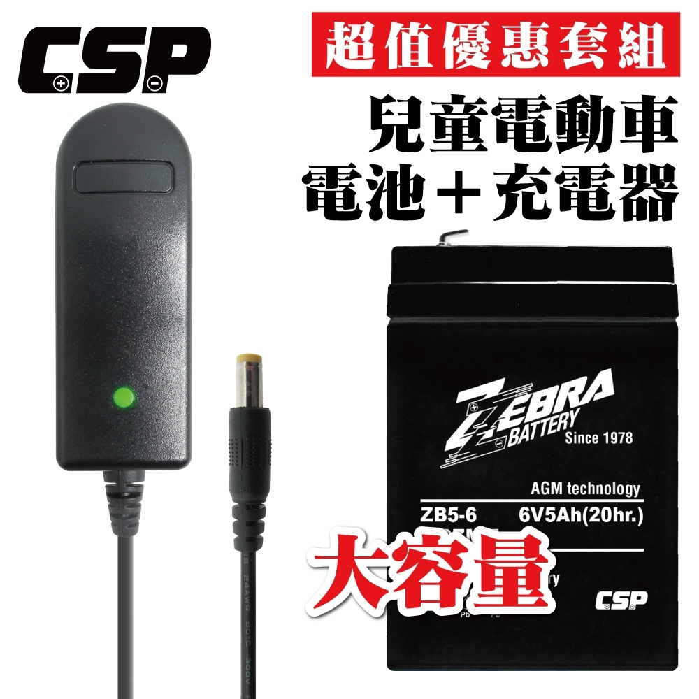 【CSP】ZB5-6電池+6V1A充電器 兒童玩具車 電池充電 電動車 玩具車 童車 兒童車 NP 6V4Ah容量加大