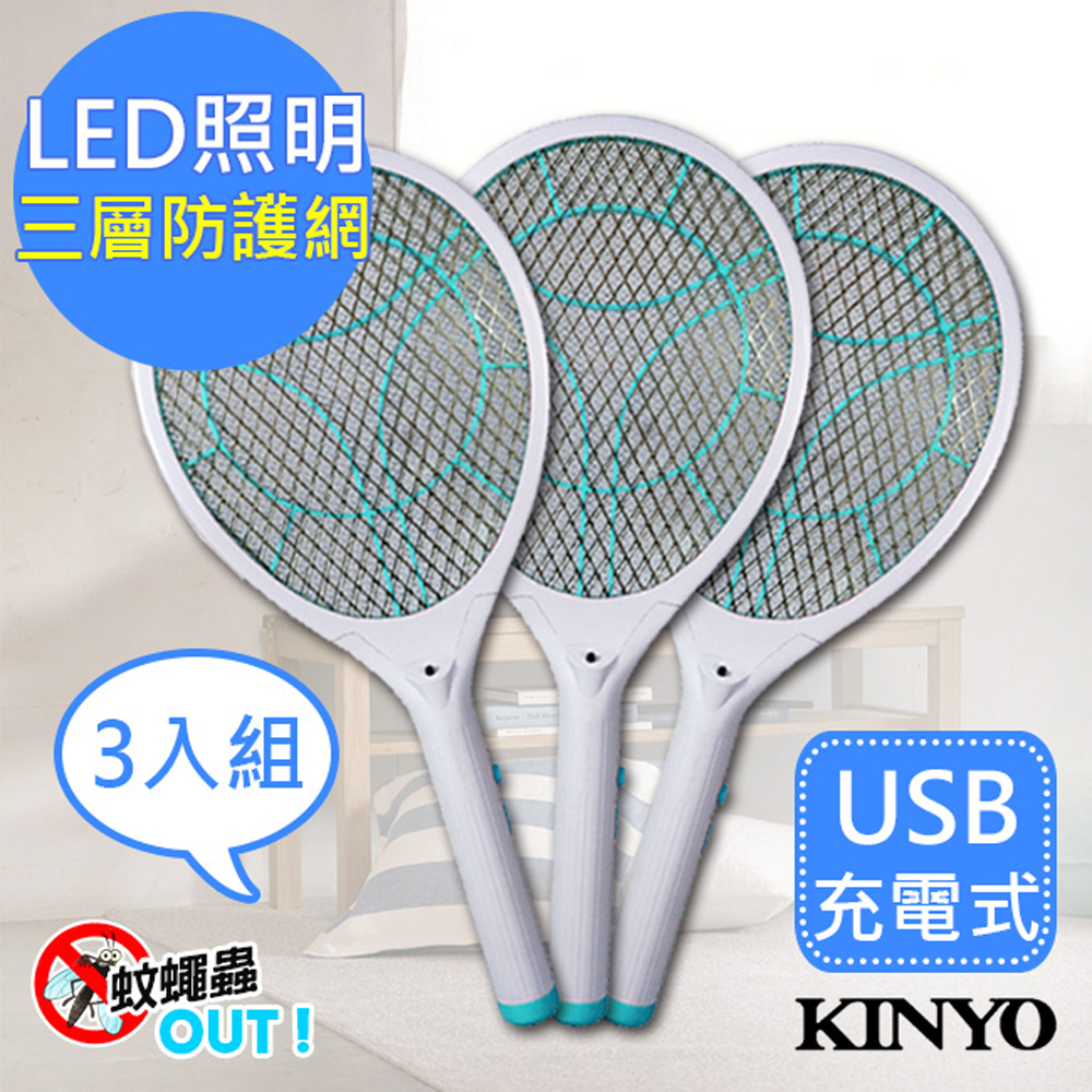 (3入組)KINYO LED充電式三層防觸電捕蚊拍電蚊拍(CM-2235)蚊蠅跑不掉