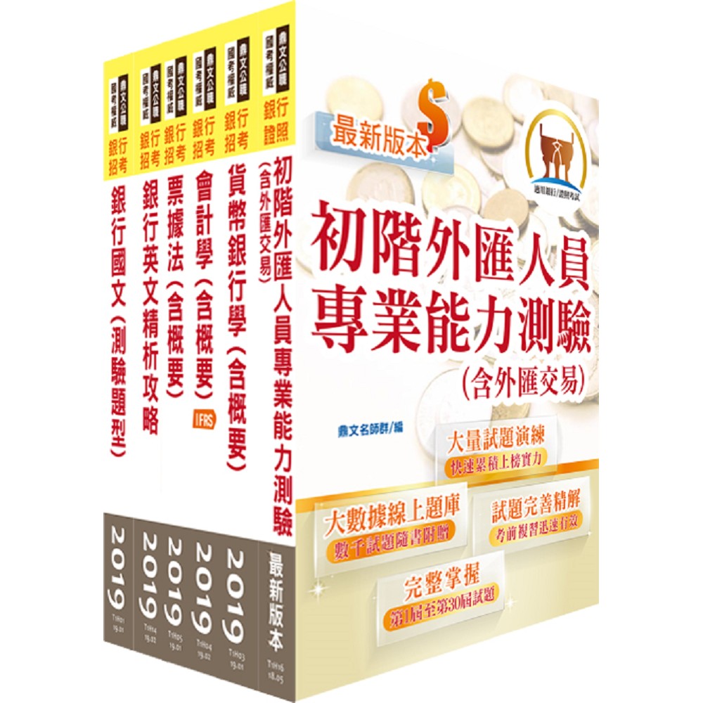 108年【推薦首選－重點整理試題精析】臺灣銀行、土地銀行（一般金融人員）套書（贈初階外匯人員考照用書、題庫網帳號、雲端課程） | 拾書所