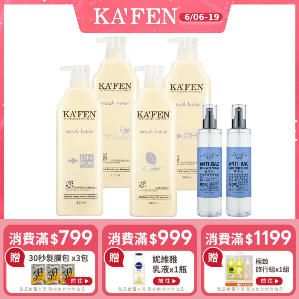 【KAFEN卡氛】2入組 亞希朵酸性蛋白系列洗髮/潤髮800ml 贈 植物精華除蹣噴霧300ml*2