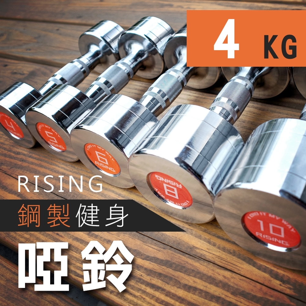 RISING鋼製電鍍健身啞鈴4KG.健身二頭肌胸肌重量訓練圓鋼電鍍啞鈴健身器材