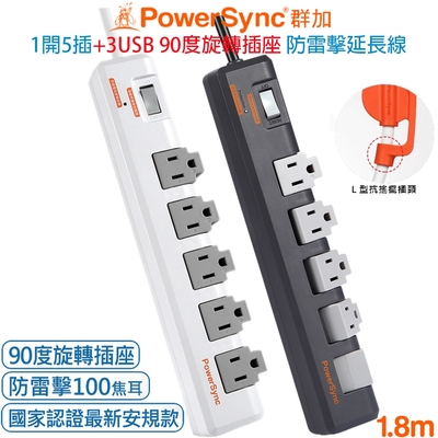 群加 PowerSync 1開5插旋轉防火插座 防雷擊抗搖擺插頭延長線1.8米(灰色TR5W8018)(白色TR5W9018)兩色可選 掛勾孔 集中開關