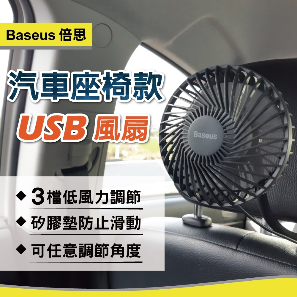 倍思汽車座椅款USB風扇