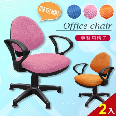【A1】漢妮多彩固定式人體工學D扶手電腦椅/辦公椅-箱裝出貨(3色可選2入)