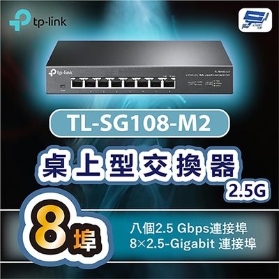 昌運監視器 TP-LINK TL-SG108-M2 8埠2.5G桌上型交換器