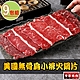 【享吃肉肉】美國無骨肩小排火鍋片9盒(150g±5%/盒) product thumbnail 1