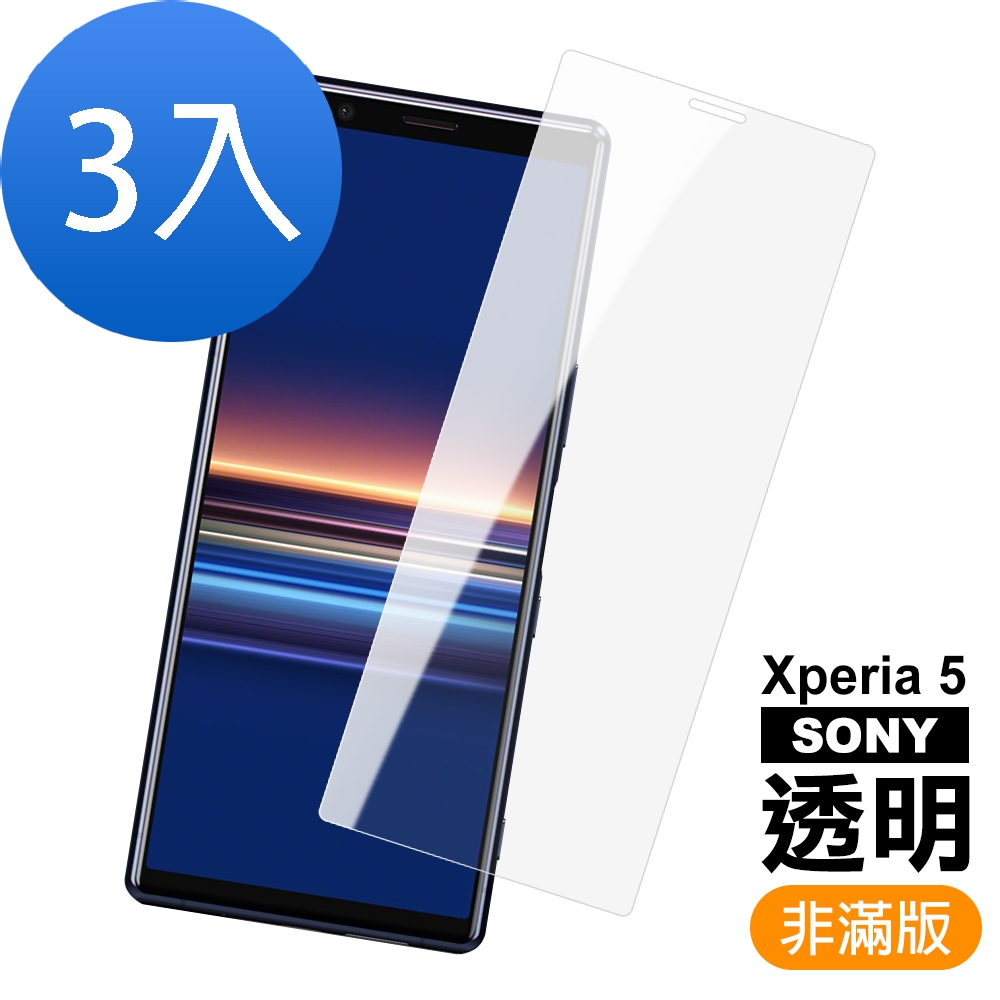 3入 SONY Xperia5 高清透明非滿版9H玻璃鋼化膜手機保護貼 Xperia5保護貼