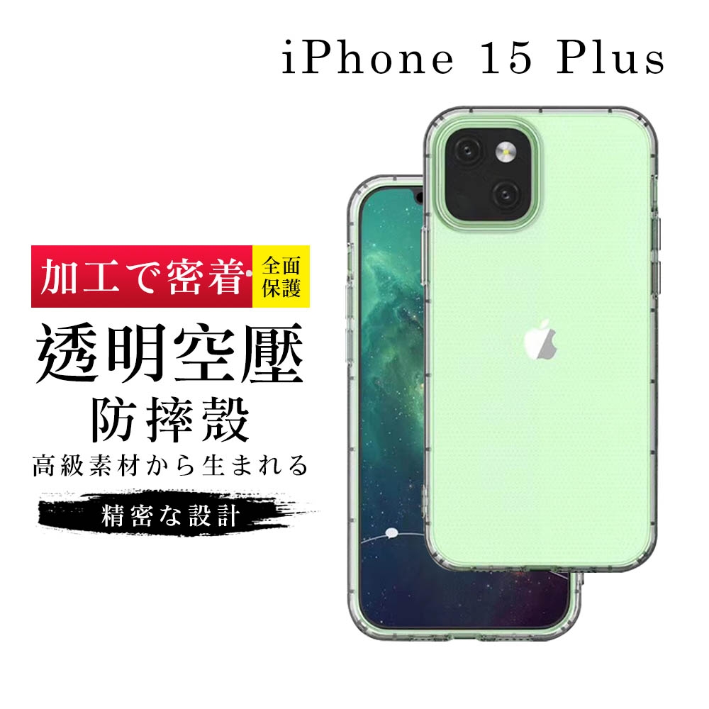 IPhone 15 PLUS 6.7吋 透明高能見度高清空壓殼手機保護殼