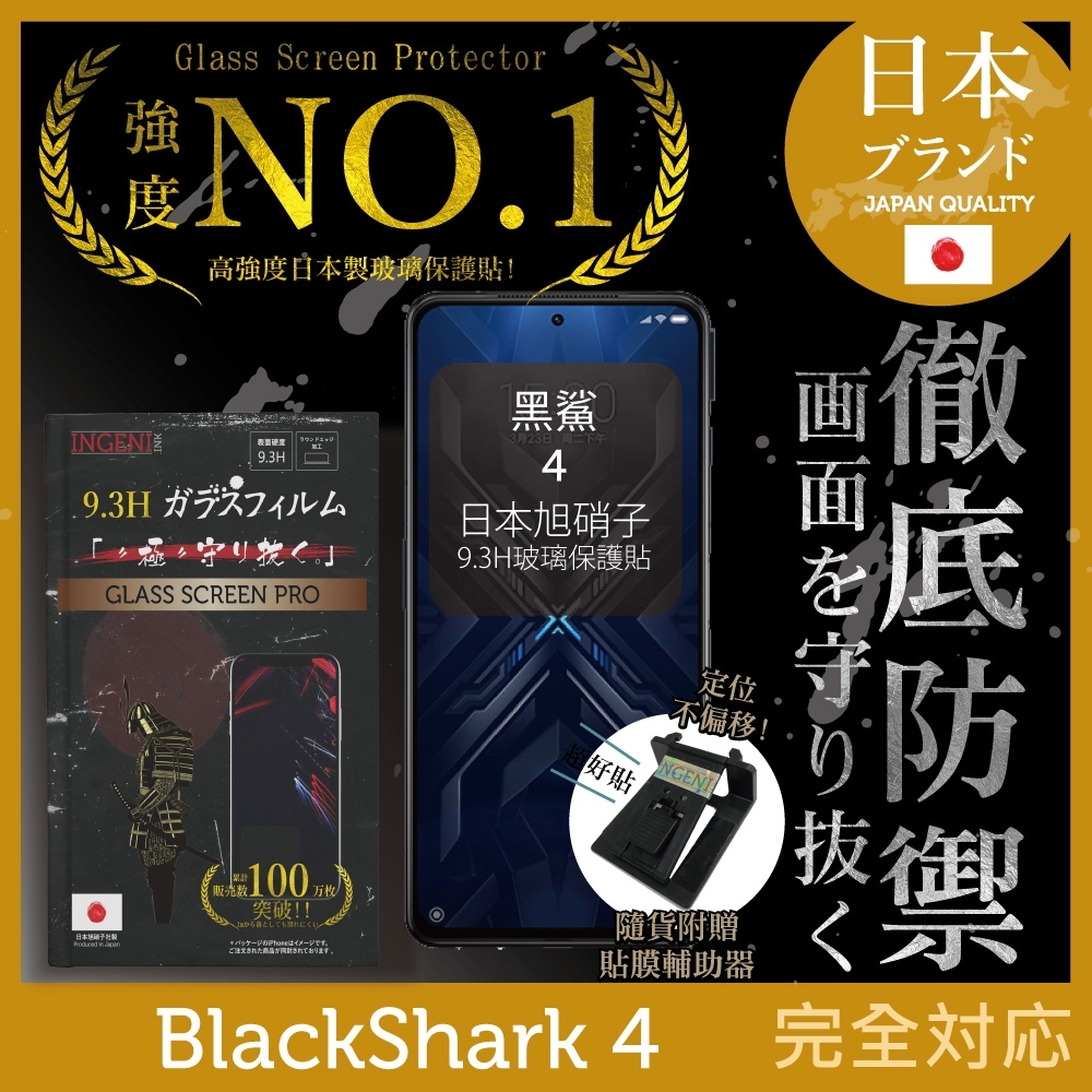 【INGENI徹底防禦】BlackShark 黑鯊 4 非滿版 保護貼 日規旭硝子玻璃保護貼