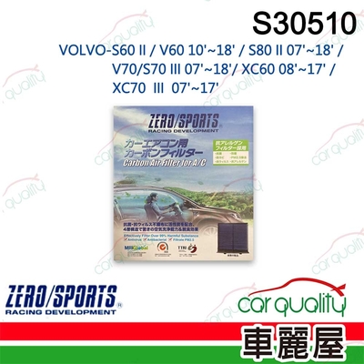 【ZERO SPORT】抑菌型 S30510 冷氣濾網(車麗屋)